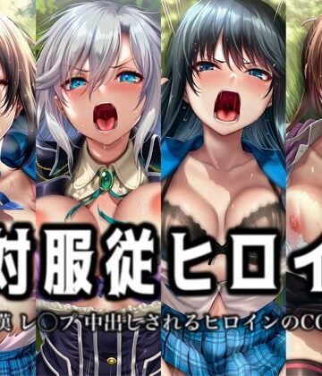 【d_801421】絶対服従ヒロイン -痴● レ◯プ 中出しされるヒロインのCG集- ス◯ライク ザ ブラッド編 4名【イラスト18区】