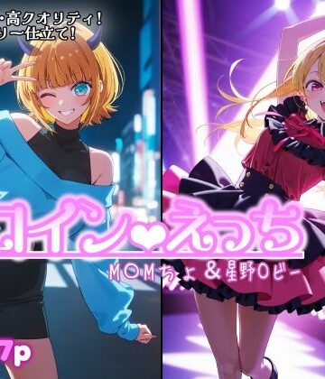 【d_801442】ヒロインえっち M〇Mちょ＆星野〇ビー【chack】