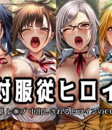 【d_801452】絶対服従ヒロイン -痴● レ◯プ 中出しされるヒロインのCG集-監◯学園編 4名【イラスト18区】