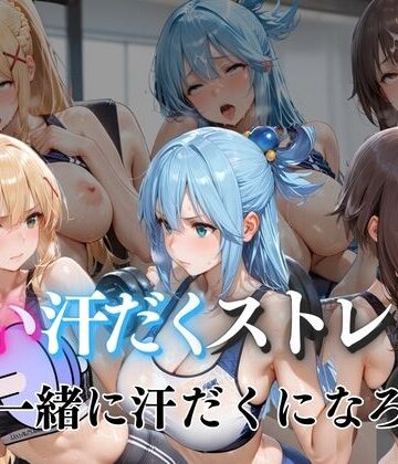 【d_801462】甘い汗だくストレッチvol6【ぺんしる】