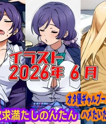 【d_801469】2026年6月のイラスト【三大欲求満たしのんたん/オタ優ギャルブームを言い訳にハメたいギャル】【デジタルハンバーグ】
