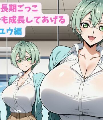 【d_801474】妹と成長期ごっこ〜いつでも成長してあげる〜五女_ユウ編【hwd】