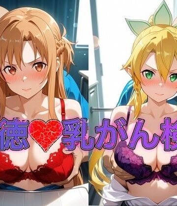 【d_801487】乳がん検診に来たところ悪徳医師の手つきが徐々にいやらしくなり最終的にはチ●ポを挿入【ア●ナ＆リ●ファ】【おっぱいLab】