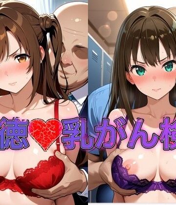 【d_801495】乳がん検診に来たところ悪徳医師の手つきが徐々にいやらしくなり最終的にはチ●ポを挿入【島●卯月＆渋●凛】【おっぱいLab】