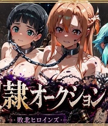 【d_801507】奴●オークション 〜SAOヒロインズ・競売調教録〜【セリフ付き】【シチュマニ工房】
