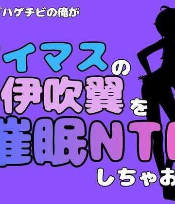 【d_801520】中年デブハゲチビの俺が『アイドルマスター』の伊吹翼を催●NTRしちゃおww【アポロン】