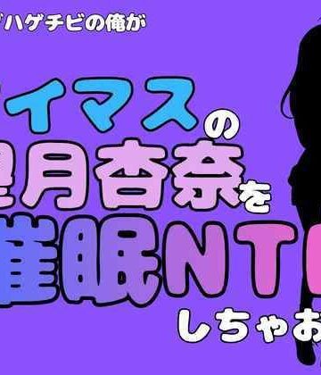 【d_801525】中年デブハゲチビの俺が『アイドルマスター』の望月杏奈を催●NTRしちゃおww【アポロン】