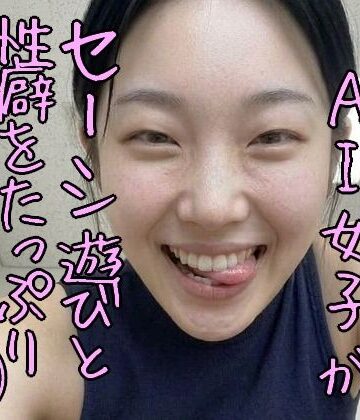 【d_801565】エッチな顔のAI女子がセーシ遊びと性癖をたっぷり語る写真集 1【安郷もえ】