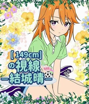 【d_801595】149cmの視線 〇〇晴【E浪漫画K8】