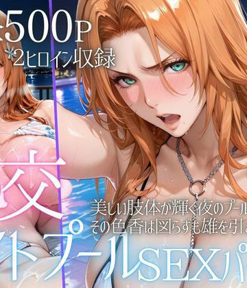 【d_801608】リフレッシュのはずが…ナイトプールでビキニ乱交SEX part6【AIアトリエ倶楽部】
