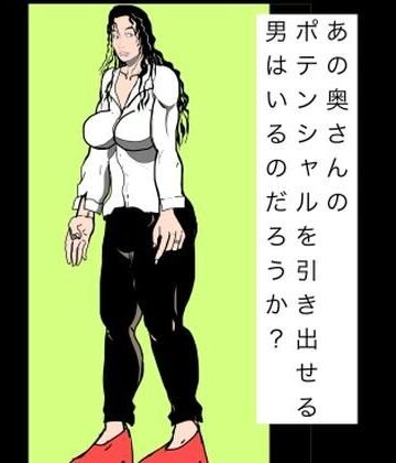 【d_801614】あの奥さんのポテンシャルを引き出せる男はいるのだろうか？【N-zumi-ha】