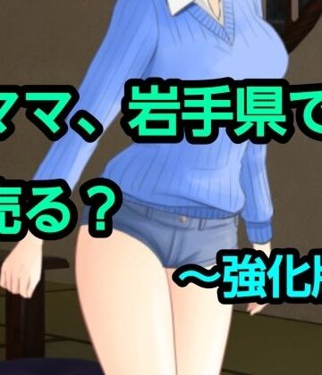【d_801645】ママ、岩手県で売る？〜強化版【混浴熟々】