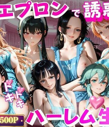 【d_801656】裸エプロンで誘惑ドキドキハーレム生活VOL.2【玉金聖人】