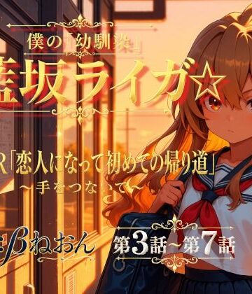 【d_801691】【第3話〜第7話】恋人になった幼馴染と少しずつ距離が近づく毎日☆ 青春恋愛ASMR「藍坂ライガ」【癒し系LOVE】