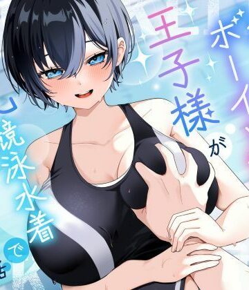【d_801698】【KU100/2時間】クール系ボーイッシュ王子様が爆乳競泳水着で誘惑してくる話【男性受け/密着囁き】【巨乳大好き屋】