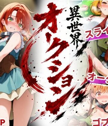 【d_801706】異世界オークション -突然商品にされた少女達-【えすおー】