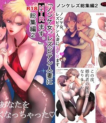 【d_801707】ノンケ女、レズビアン人妻にNTRます。総集編2【かみしまあきら】