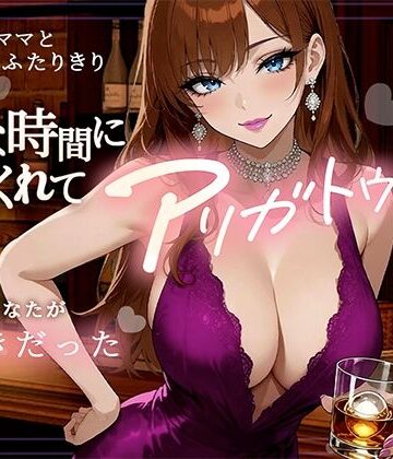 【d_801715】こんな時間に来てくれてありがとう！10年ぶりに訪れたスナック、閉店後ママと二人きりキスから始まる急激なエスカレート【ロマン亭】