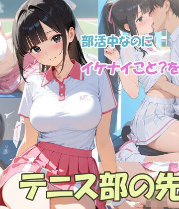 【d_801719】部活中なのにイケナイことをするテニス部の先輩【masalette】