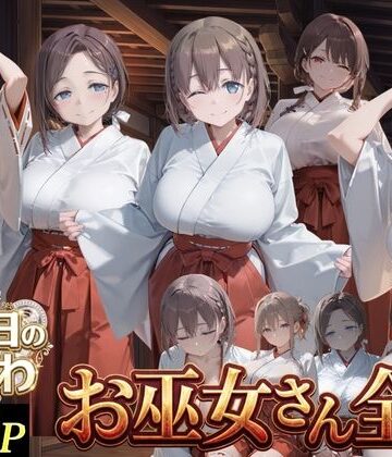 【d_801737】お巫女さん全史-月●日のたわわ-【J-BOOKS】