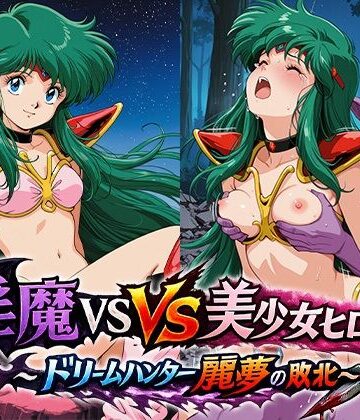 【d_801739】淫魔VS美少女ヒロイン〜ドリームハンター麗○の敗北〜【リイバーワークス】