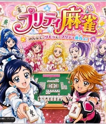【d_801745】プリティ脱衣麻雀 〜魔法戦士 種付け堕とし対局〜【あざす感謝法人】