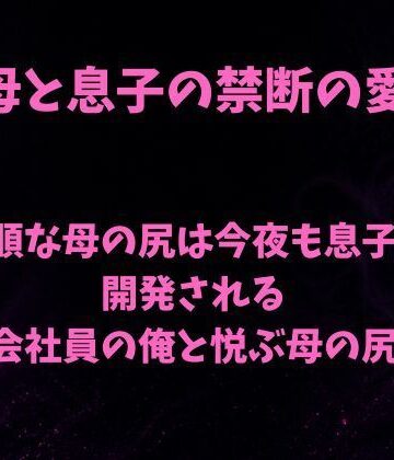 【d_801789】従順な母の尻は今夜も息子に開発される〜会社員の俺と悦ぶ母の尻〜【欲望愛着】