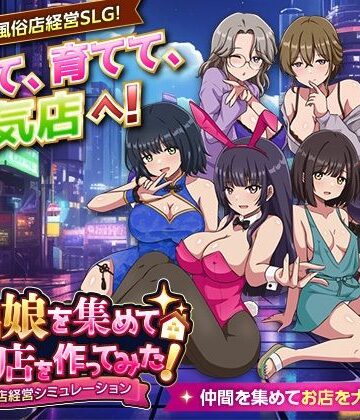 【d_801792】家出娘を集めて風俗店を作ってみた！ 風俗店経営シミュレーション【VITAKAISER】