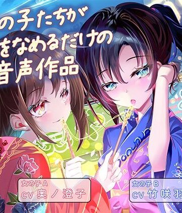 【d_801806】女の子たちが水飴を舐めるだけの音声作品_CV奥ノ澄子/竹咲羽海【ふぇらんふぇらん】