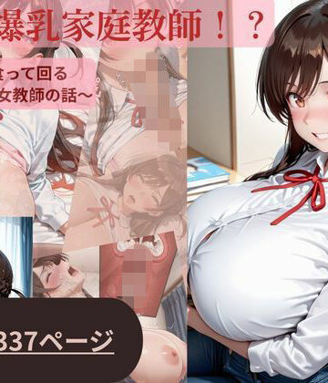 【d_801838】噂の爆乳家庭教師 小悪魔美女編【DNOEclipse】