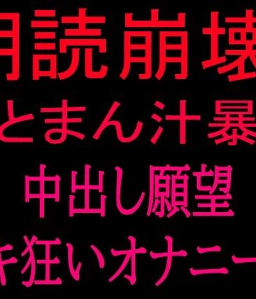 【d_801842】朗読崩壊！！夢とまん汁暴走、中出し願望イキ狂オナニー！！【絶頂ひとりオナ子】