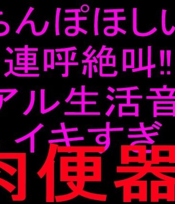 【d_801851】ちんぽほしい連呼絶叫！！リアル生活音でイキすぎ肉便器！！【絶頂ひとりオナ子】