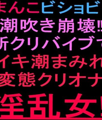【d_801853】おまんこビショビショ潮吹き崩壊！！新クリバイブでイキ潮まみれ変態クリオナ淫乱女！！【絶頂ひとりオナ子】