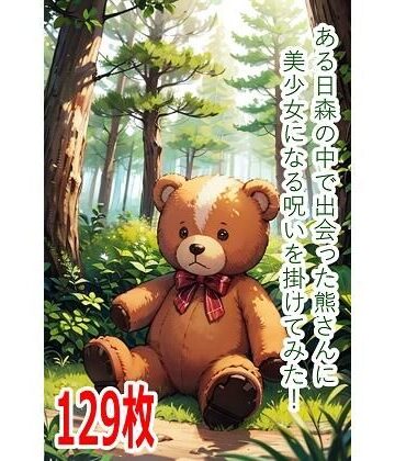 【d_801864】ある日森の中で出会った熊さんに美少女になる呪いを掛けてみた！【くまとねこ屋】
