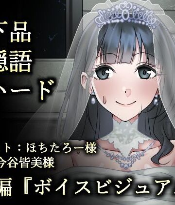 【d_801867】ウェディング肉便器花嫁〜浮浪者様の公衆トイレで、孕むまでイキまくり〜【ふわふわはむ】