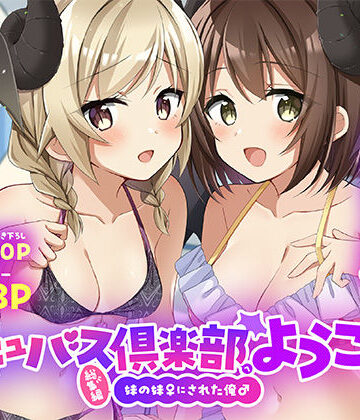 【d_801879】サキュバス倶楽部へようこそ 総集編【TSFのF】