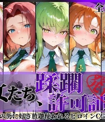 【d_801882】その女たち、蹂躙許可証発行済み -街の男たちに好き放題使われるヒロインCG集- 学園の女編【陥落工房】