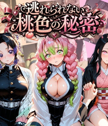 【d_801886】逃れられない桃色の秘密 鬼〇の刃【うさぎの吐息】