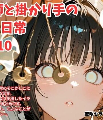 【d_801896】術師と掛かり手の いる日常 1〜10【催●セラピスト瀬井】