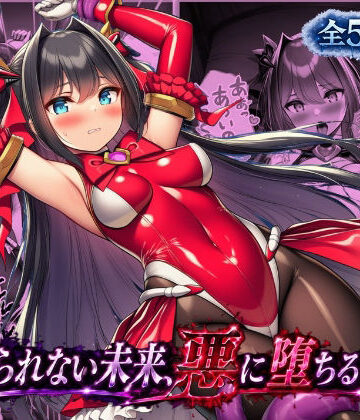 【d_801903】ルリアの陥落〜避けられない未来、悪に堕ちる物語〜【あろーんあいらんど】