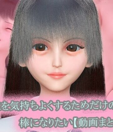 【d_801932】〜キミを気持ちよくするためだけの棒になりたい〜 動画まとめ集【おまけVR動画付き】【タクヲVAV】