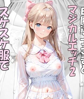 【d_801976】異世界で白魔導士様とマジカルエッチ2 スケスケ服で路上駅弁エッチ【はやぶさAI】