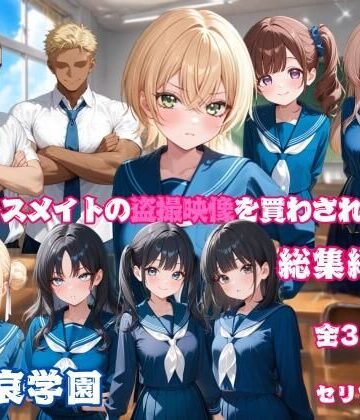 【d_801987】クラスメイトの盗撮映像を買わされた僕〜総集編 1〜【叡哀学園】