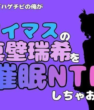 【d_801989】中年デブハゲチビの俺が『アイドルマスター』の真壁瑞希を催●NTRしちゃおww【アポロン】