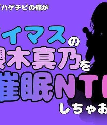 【d_801998】中年デブハゲチビの俺が『アイドルマスター』の櫻木真乃を催●NTRしちゃおww【アポロン】