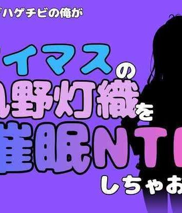 【d_802011】中年デブハゲチビの俺が『アイドルマスター』の風野灯織を催●NTRしちゃおww【アポロン】