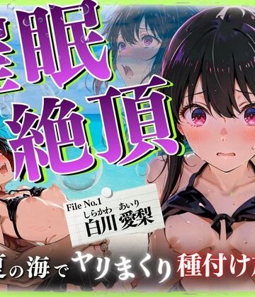 【d_802016】催◯絶頂 〜真夏の海でヤリまくり種付け放題〜【ひみつ基地】