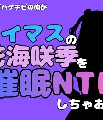 【d_802028】中年デブハゲチビの俺が『アイドルマスター』の花海咲季を催●NTRしちゃおww【アポロン】