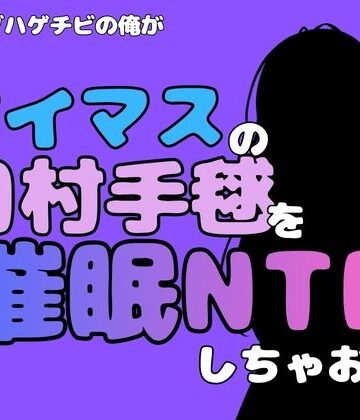 【d_802032】中年デブハゲチビの俺が『アイドルマスター』の月村手毬を催●NTRしちゃおww【アポロン】
