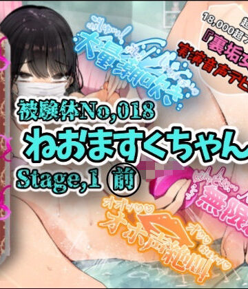 【d_802072】【実演】『女体快楽実験場』 被験体No，018「ねおますくちゃん」Stage，1前編【オホ声】【OHOGOE】